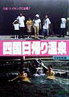 四国日帰り温泉改訂第3版 淡路島・徳島・香川・愛媛・高知 （日本の温泉シリーズ） [ 河本佳樹 ]のサムネイル