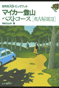 マイカー登山ベストコース（名古屋周辺）