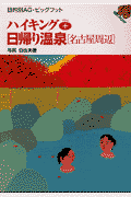 ハイキング＋日帰り温泉「名古屋周辺」