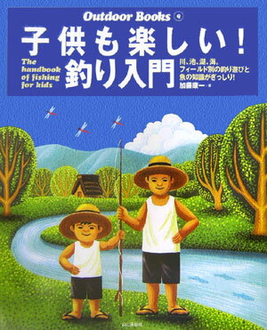 子供も楽しい！釣り入門