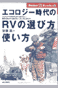 エコロジー時代のRVの選び方・使い方