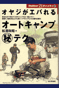 オヤジがエバれるオートキャンプ（秘）テク