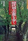 時代別・京都を歩く改訂第3版