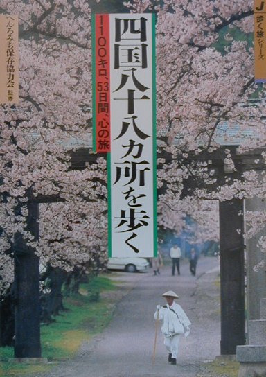 四国八十八カ所を歩く改訂第2版