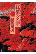 紅葉の名所（関西周辺） （J　guide） [ 山と渓谷社 ]