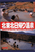 北東北日帰り温泉 [ 山と渓谷社 ]