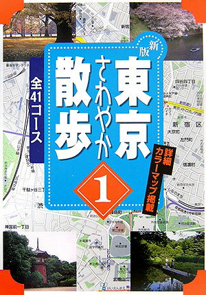 東京さわやか散歩（1）新版 全41コース （J　guide） [ 山と渓谷社 ]のサムネイル