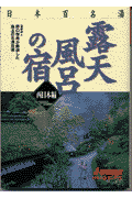 露天風呂の宿（西日本編） 日本百名湯 （J　guide） [ 野口悦男 ]のサムネイル