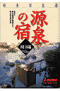 日本百名湯源泉の宿（西日本編） [ 野口悦男 ]