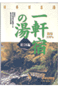 日本百名湯一軒宿の湯（東日本編）