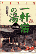 日本百名湯一軒宿の湯（西日本編）