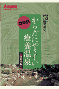 からだにやさしい療養温泉（西日本編）