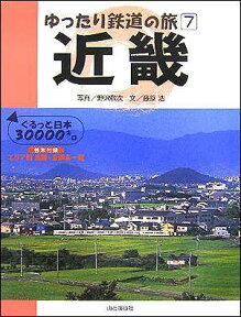 近畿 ぐるっと日本30000キロ （ゆったり鉄道の旅） [ 野沢敬次 ]