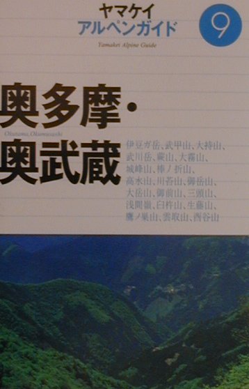 奥多摩・奥武蔵