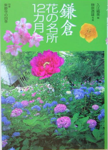 鎌倉花の名所12カ月 （花紀行） [ 入江織美 ]