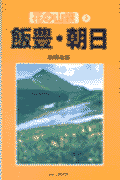 飯豊・朝日