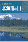 北海道の山改訂第2版