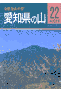 愛知県の山改訂第2版