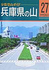 兵庫県の山