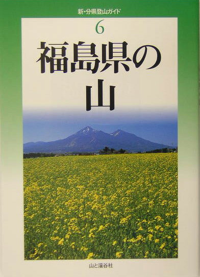 福島県の山