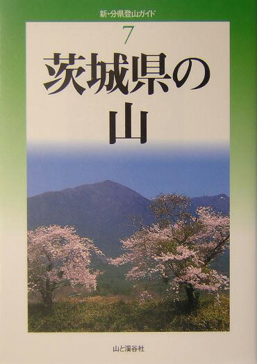 茨城県の山 [ 武村岳男 ]