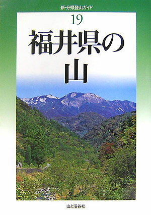 福井県の山 （新・分県登山ガイド） [ 宮本数男 ]