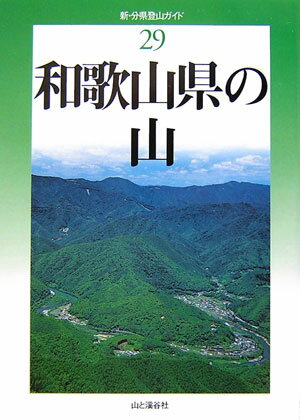 和歌山県の山