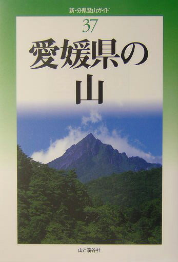 愛媛県の山