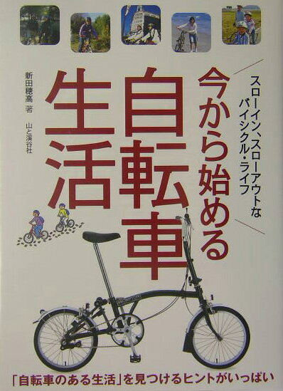 今から始める自転車生活