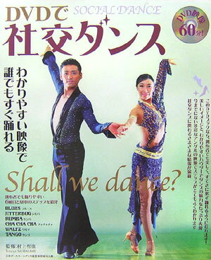 Ｓｈａｌｌ　ｗｅ　ｄａｎｃｅ？社交ダンスを通じて、人生をより豊かで楽しいものにしませんか？リズムとムーブメント、そして感性のハーモニーが人々を魅了する社交ダンス。体を動かす解放感と音楽の芸術性、パートナーと踊る社交性が、ひとつに溶け合っているのが社交ダンスの魅力です。さらに、ダンスはステップとステップの組み合わせが自由なので上達に合わせて、自分らしさを生かしたダンスを踊る楽しさもあります。新しい出会いをもたらし、あなたの世界を広げてくれるだけでなく、心と体の健康や美容にも大きなメリットがある、社交ダンス。このＤＶＤブックではブルース、ジルバ、ルンバ、チャチャチャ、ワルツ、タンゴの６種目で、初心者向けのステップを中心にご紹介します。