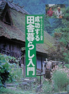 成功する田舎暮らし入門の表紙