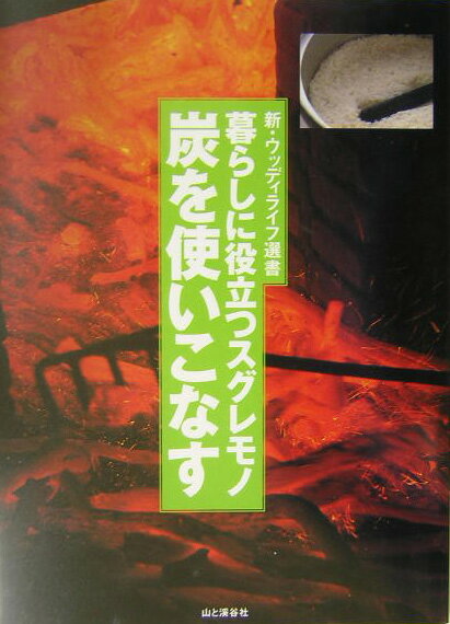 炭を使いこなす