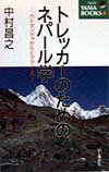 トレッカーのためのネパール学