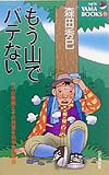 もう山でバテない