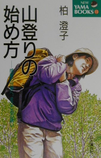 山登りの始め方