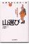 山歩きはじめの一歩（1）