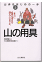 山歩きはじめの一歩（3）