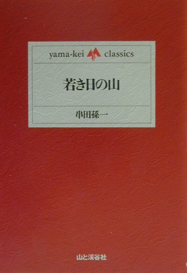 若き日の山
