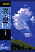 雲・空