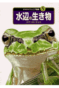 水辺の生き物