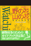 野の花山の花watching