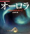 オーロラ