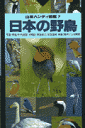 日本の野鳥2版