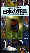 日本の野鳥2版