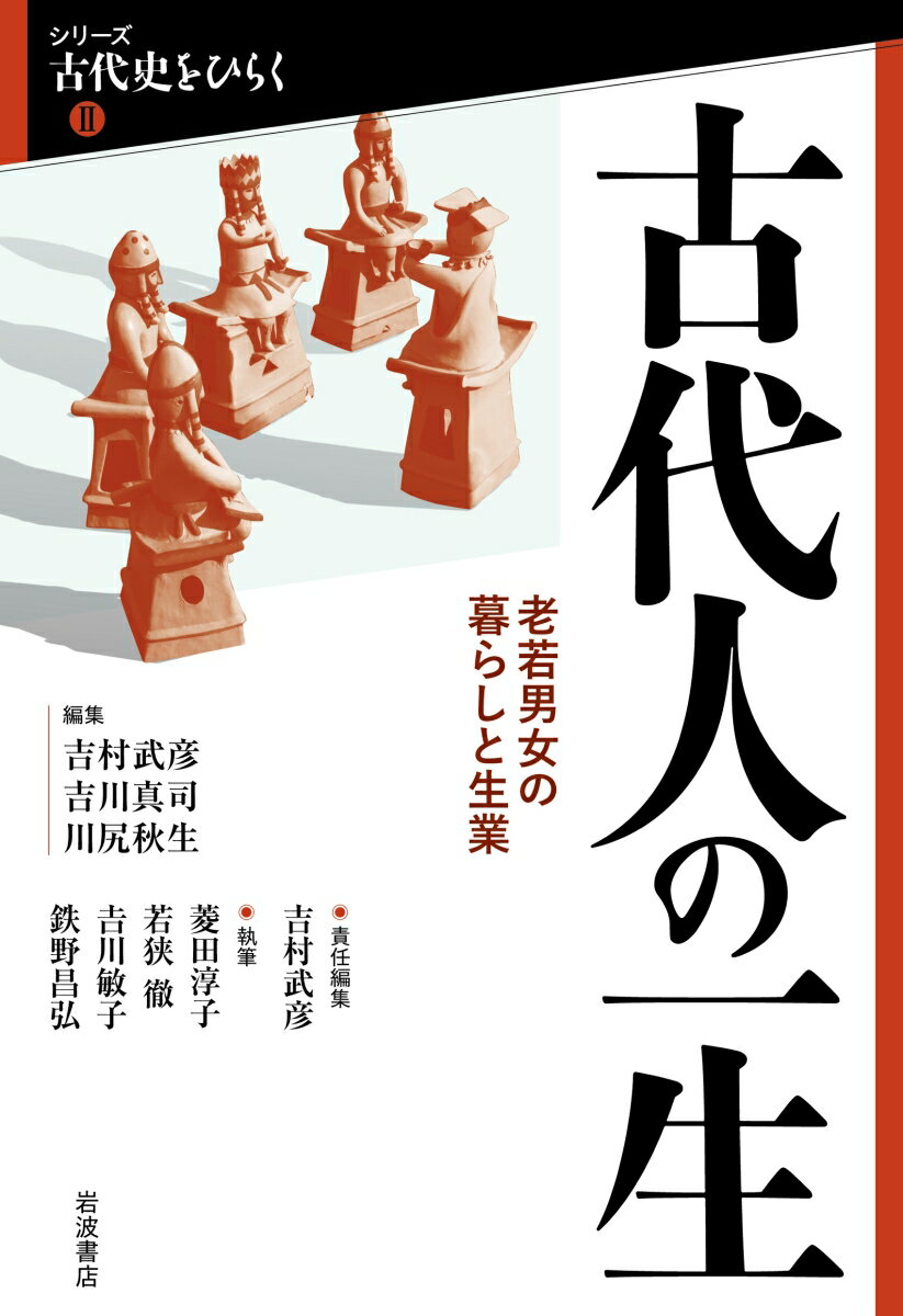 古代人の一生 老若男女の暮らしと生業 （シリーズ 古代史をひらく2） [ 吉村 武彦 ]