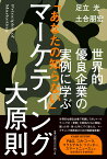 「あなたの知らない」マーケティング大原則　世界的優良企業の実例に学ぶ（前サブ） [ 足立　光　土合朋宏 ]