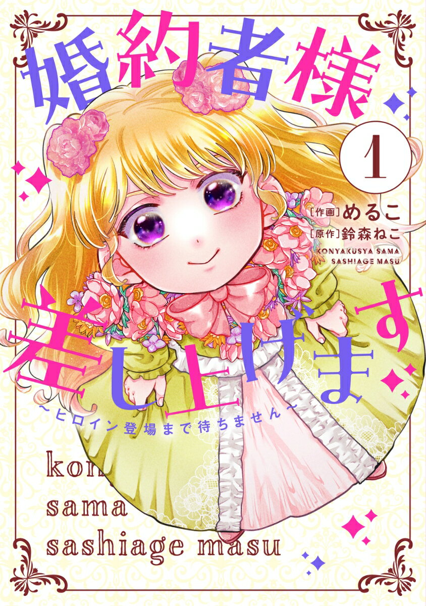 婚約者様差し上げます（1） 〜ヒロイン登場まで待ちません〜