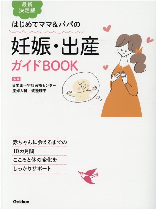 最新決定版　妊娠・出産ガイドBOOK