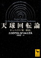 地動説によって、一四〇〇年続く天文学の伝統を覆したコペルニクス（一四七三ー一五四三年）。ガリレオ、ニュートンに至る「科学革命」は、本人さえその帰趨を自覚しないまま、静かに始まった。『天球回転論』全六巻のうち、地球の運動について記した第一巻と、コペルニクスの説を初めて世に知らしめた弟子レティクスの『第一解説』の本邦初訳を収録。