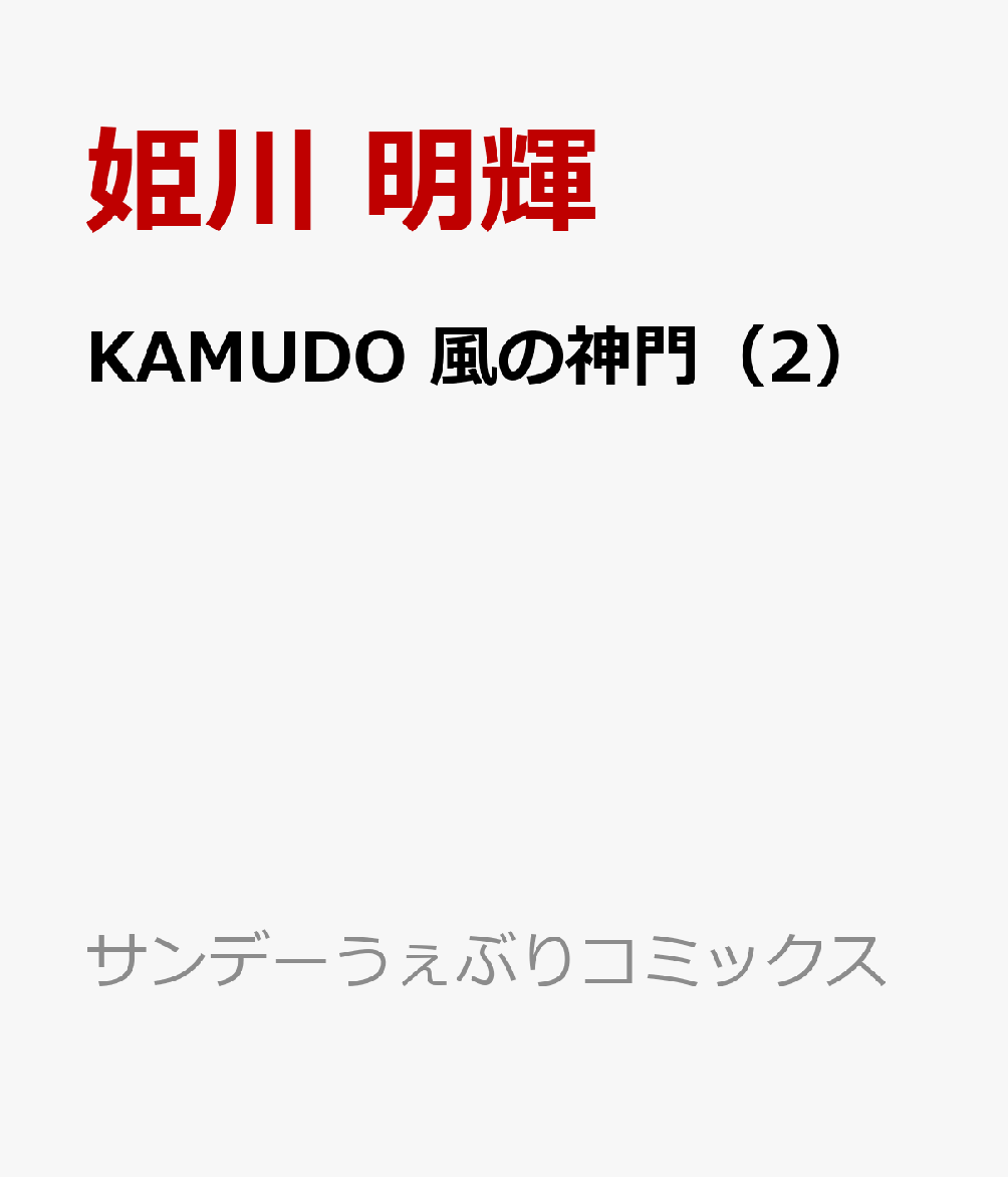 KAMUDO 風の神門（2）